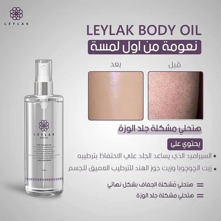 ليلاك زيت للجسم والبشره والشعر