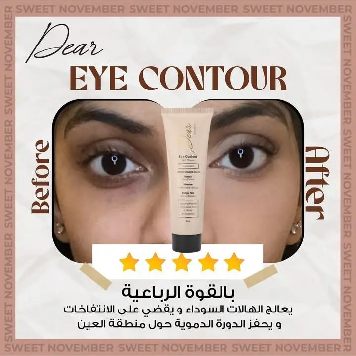 كريم كونتور العين