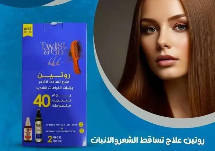 تويست آند جو روتين علاج تساقط الشعر والإنبات