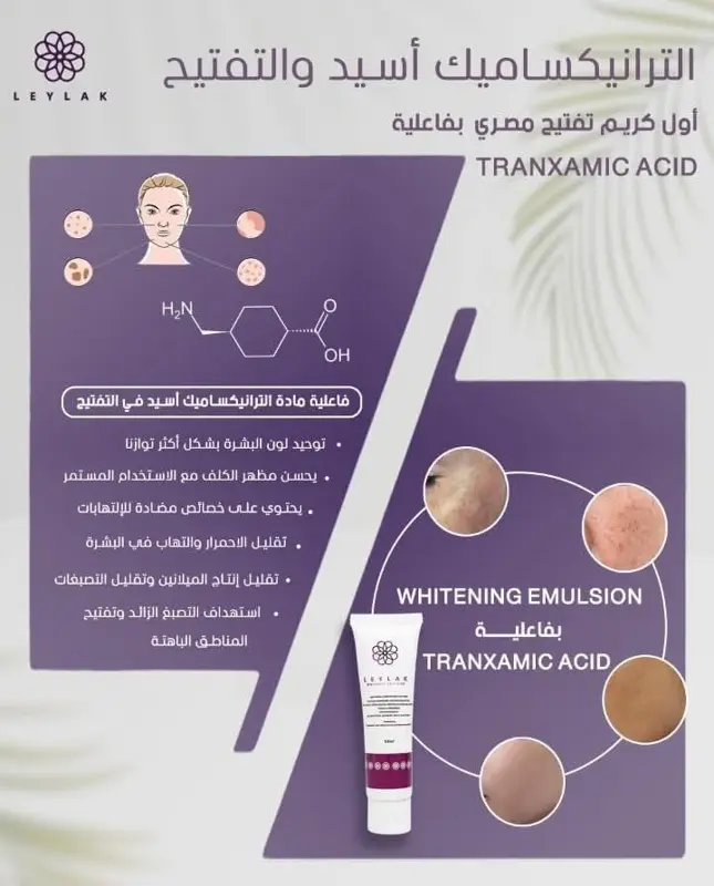 كريم التفتيح من ليلاك بفعالية حمض الترانكساميك أسيد